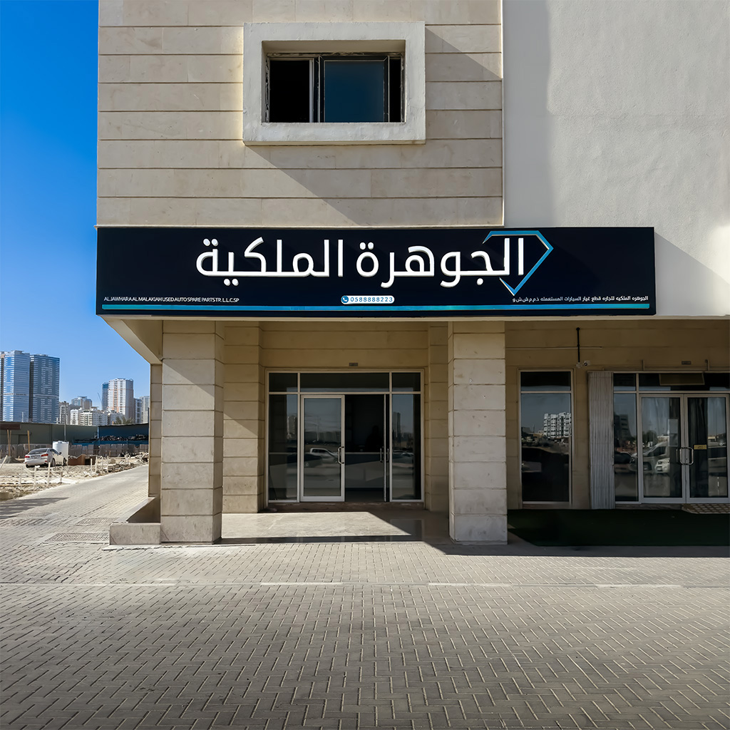 محل بيع قطغ غيار مرسيدس الشارقة