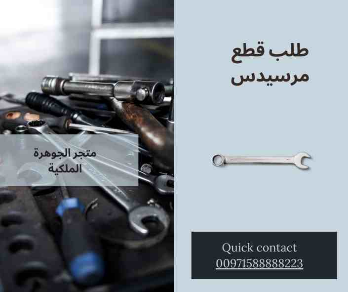 طلب قطع غيار مرسيدس